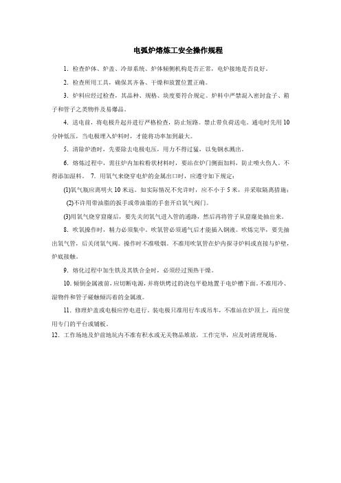 电弧炉熔炼工安全操作规程