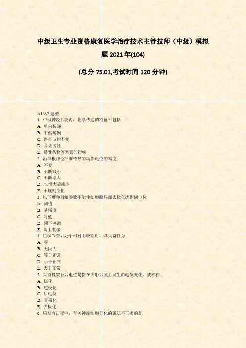 中级卫生专业资格康复医学治疗技术主管技师中级模拟题2021年_真题无答案(85)(714)