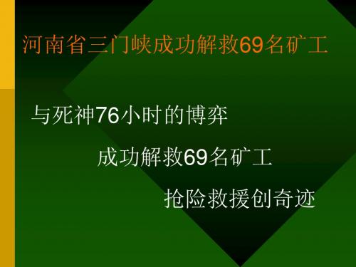 2019年811应急救援案例-河南省三门峡成功解救69名矿工.ppt