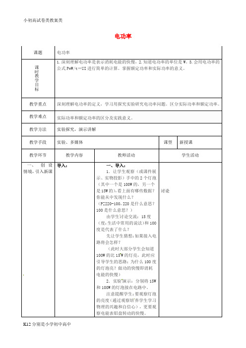 【配套K12】九年级物理全册 18.2 电功率教案 (新版)新人教版
