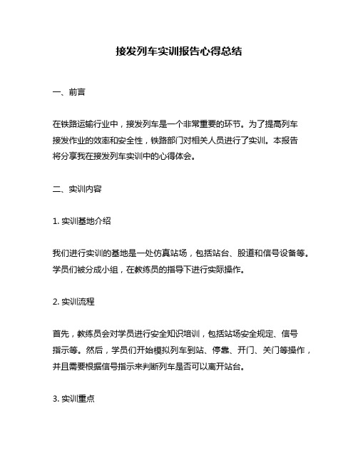 接发列车实训报告心得总结