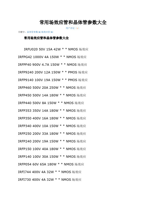 常用场效应管和晶体管参数大全