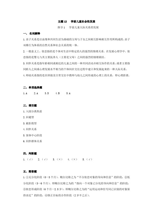 《学前儿童发展心理学练习册》主题12学前儿童社会性发展(参考答案)