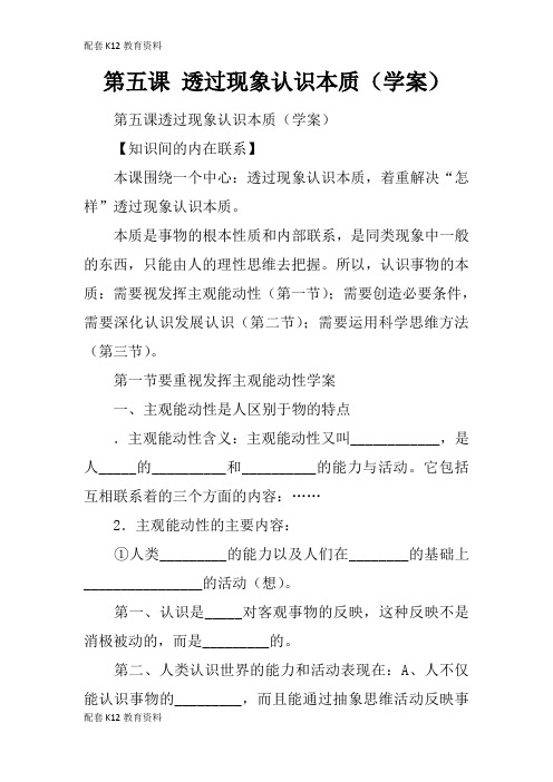 【配套K12】第五课 透过现象认识本质(学案)