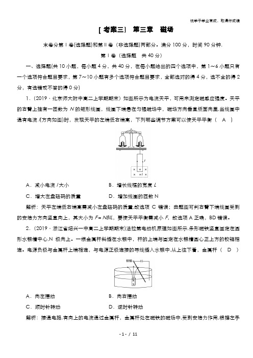 2020-2021学年人教版物理选修3-1习题：考案 第三章 磁场 含解析