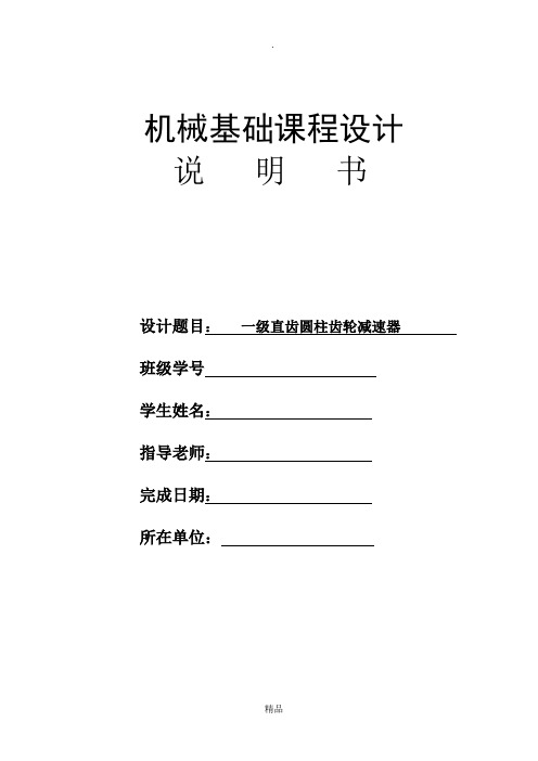 机械基础课程设计一级直齿圆柱齿轮减速器