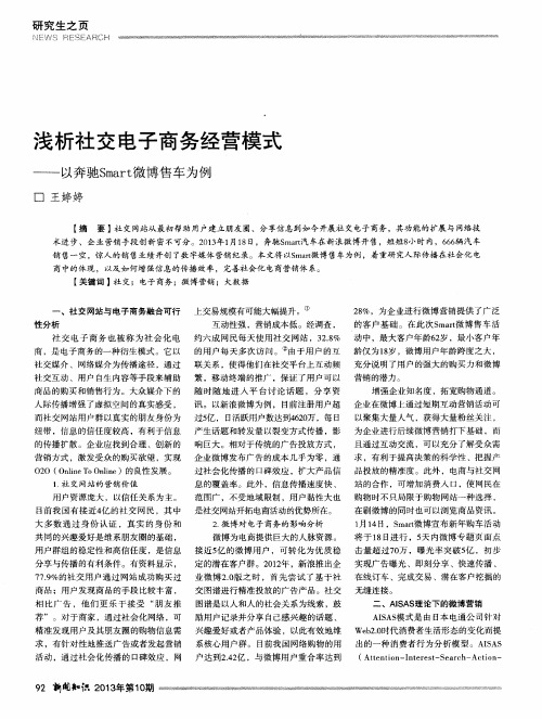 浅析社交电子商务经营模式——以奔驰Smart微博售车为例