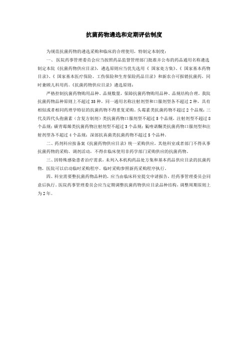 抗菌药物遴选和定期评估制度
