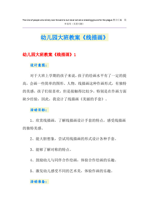 幼儿园大班教案《线描画》