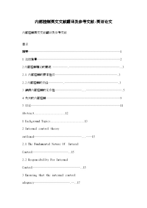 内部控制英文文献翻译及参考文献-英语论文