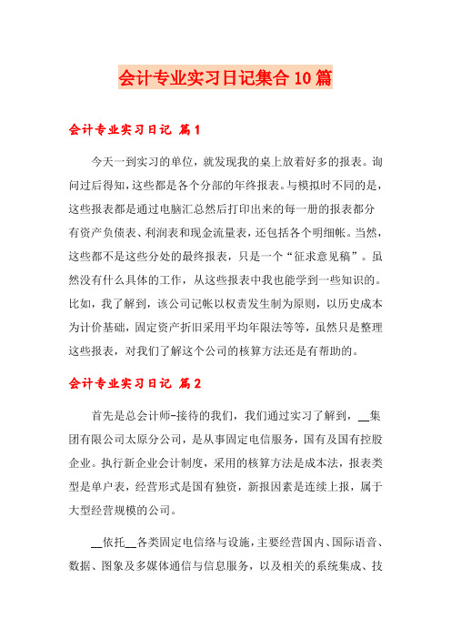会计专业实习日记集合10篇