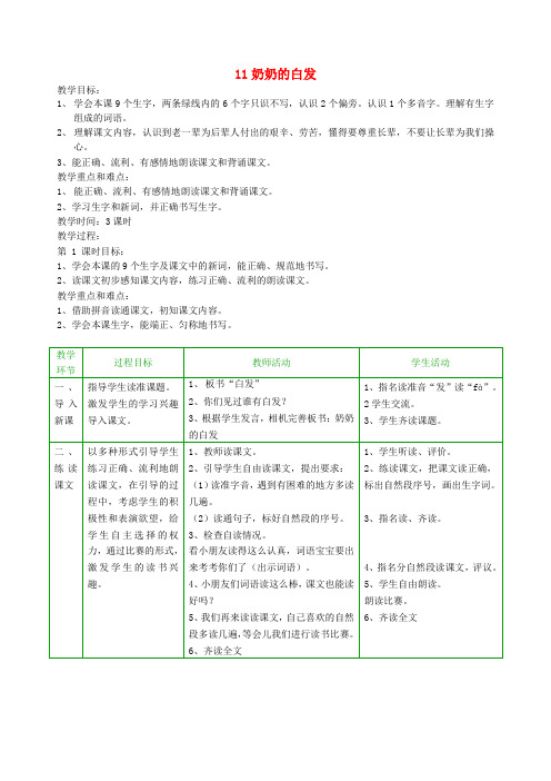 一年级语文下册11奶奶的白发教案2苏教版
