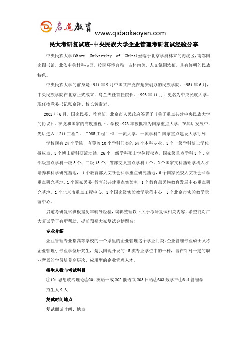 民大考研复试班-中央民族大学企业管理考研复试经验分享