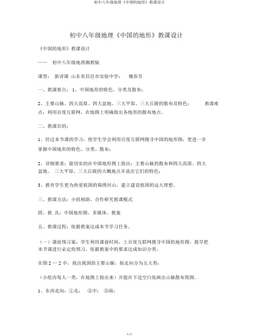 初中八年级地理《中国的地形》教案