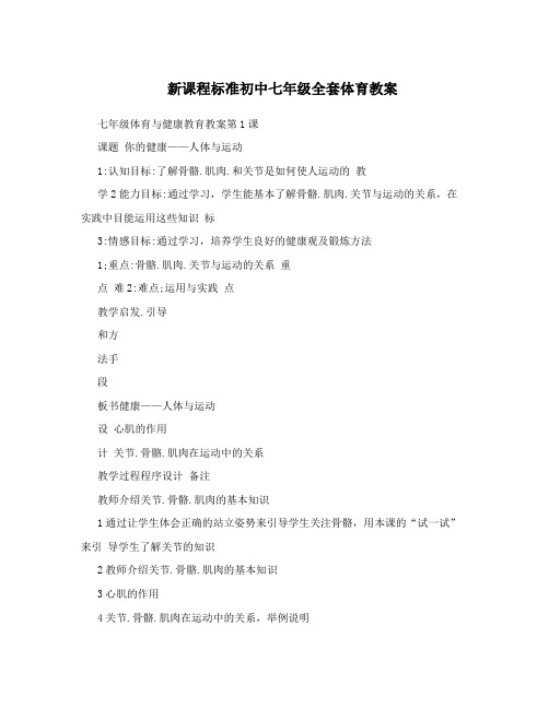 最新新课程标准初中七年级全套体育教案名师优秀教案