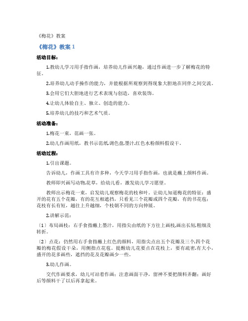 《梅花》教案