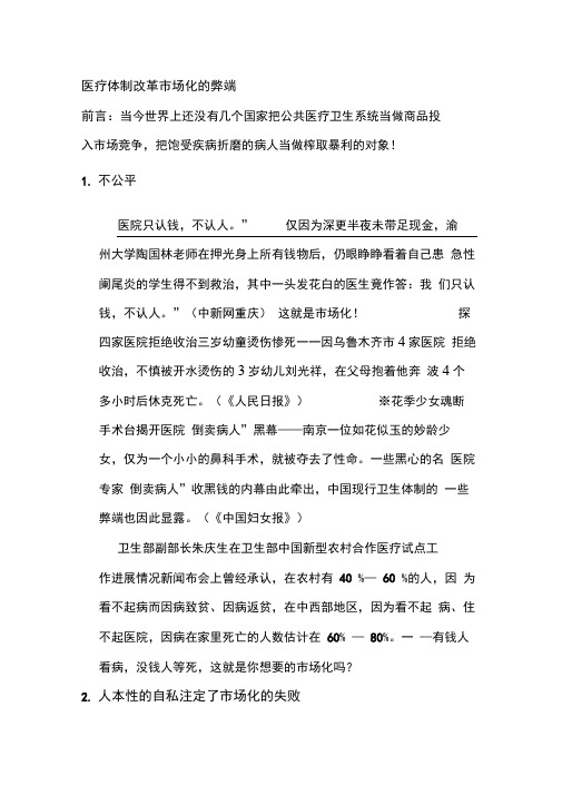 医疗体制改革市场化的弊端