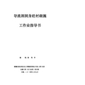 导流洞衬砌施工作业指导书