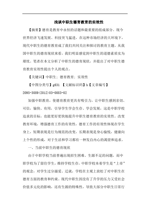 中职生德育教育实效性论文