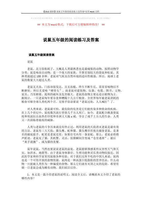【2018最新】说鼠五年级的阅读练习及答案-实用word文档 (2页)