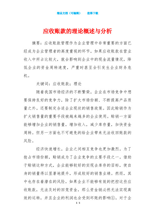 应收账款的理论概述与分析