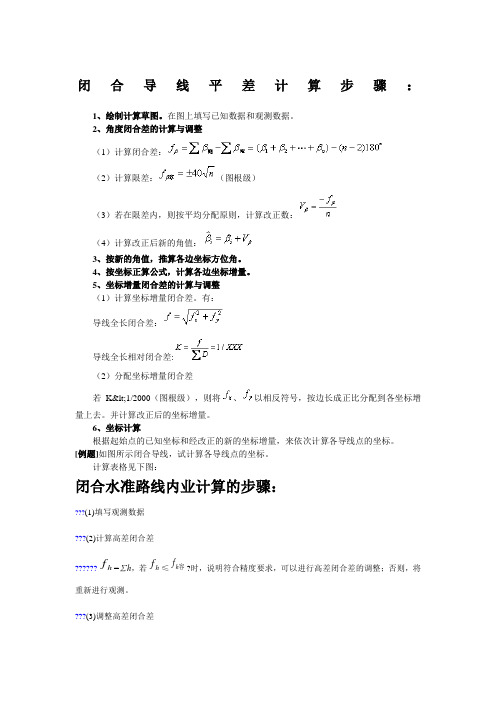 闭合导线平差计算步骤