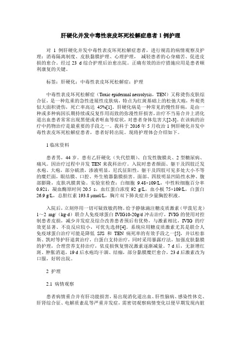 肝硬化并发中毒性表皮坏死松解症患者1例护理