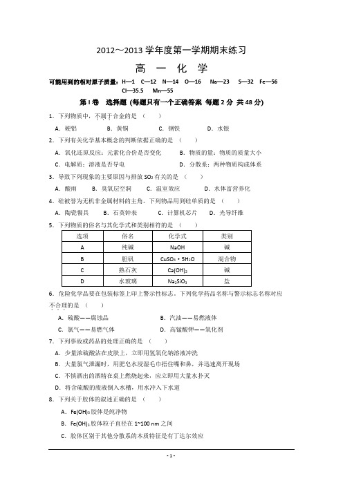 北京市重点中学2012-2013学年高一上学期期末考试 化学 Word版无答案