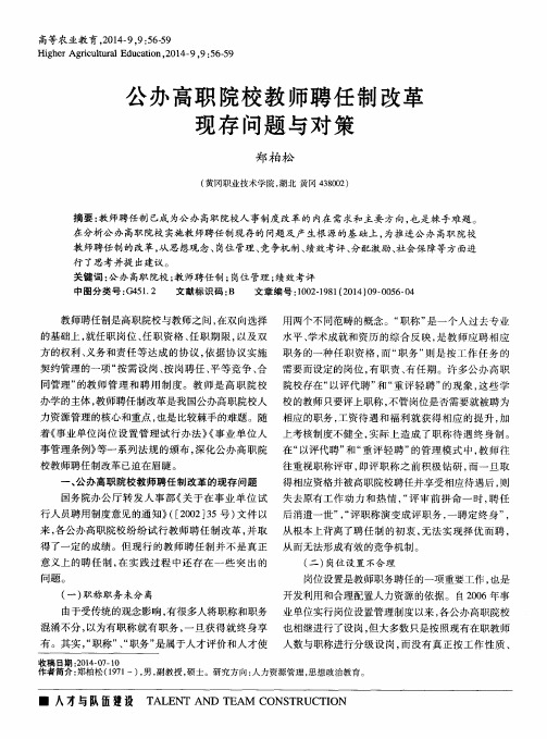 公办高职院校教师聘任制改革现存问题与对策