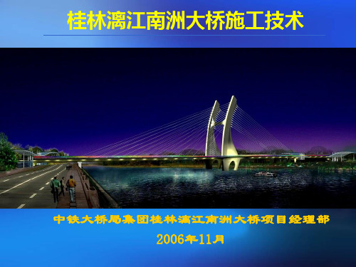 6-桂林漓江南洲大桥施工技术