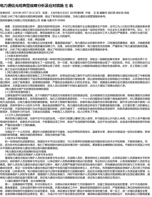 电力通信光缆典型故障分析及应对措施 左 航