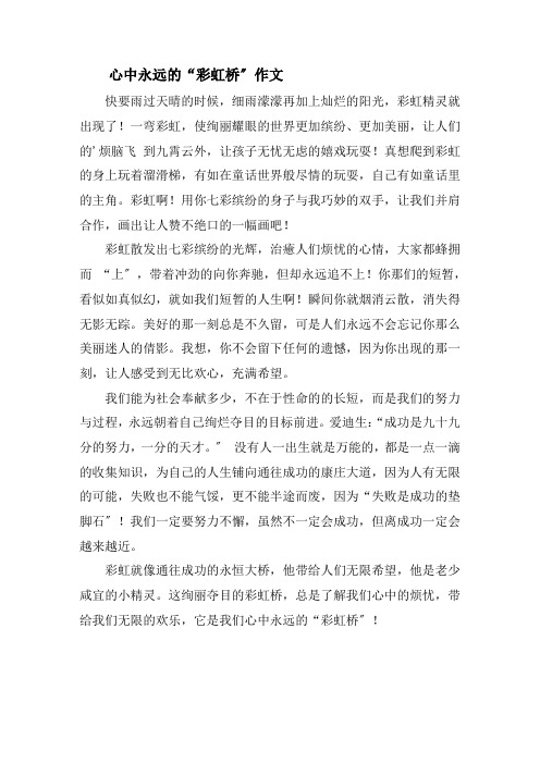 心中永远的“彩虹桥”作文精选