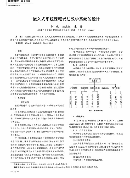 嵌入式系统课程辅助教学系统的设计
