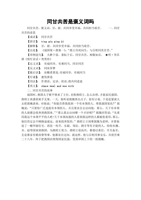 同甘共苦是褒义词吗