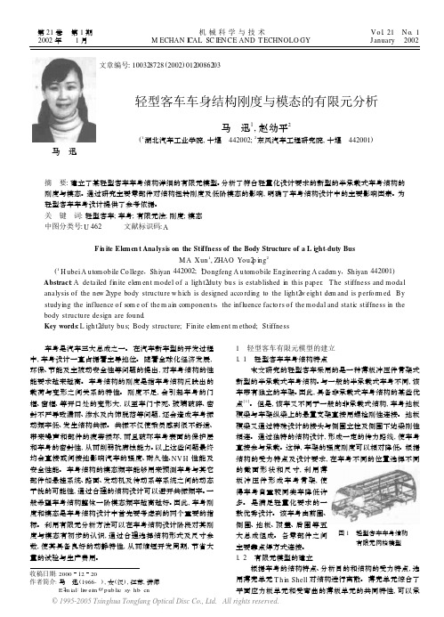 轻型客车车身结构刚度与模态的有限元分析