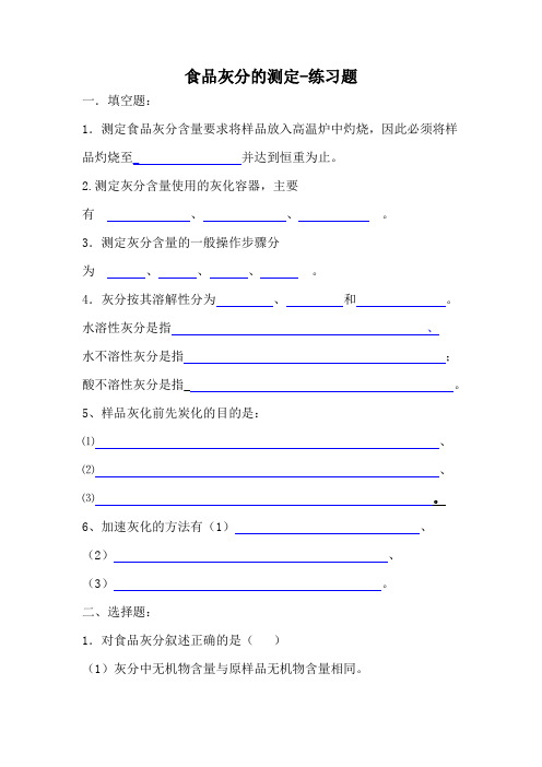 灰分的测定-练习题