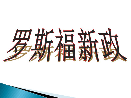 高中历史必修二《专题六罗斯福新政与当代资本主义二罗斯福新政》1016人民版PPT课件