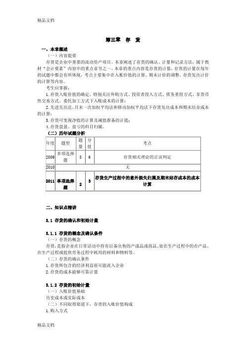 (整理)注会第三章存货.