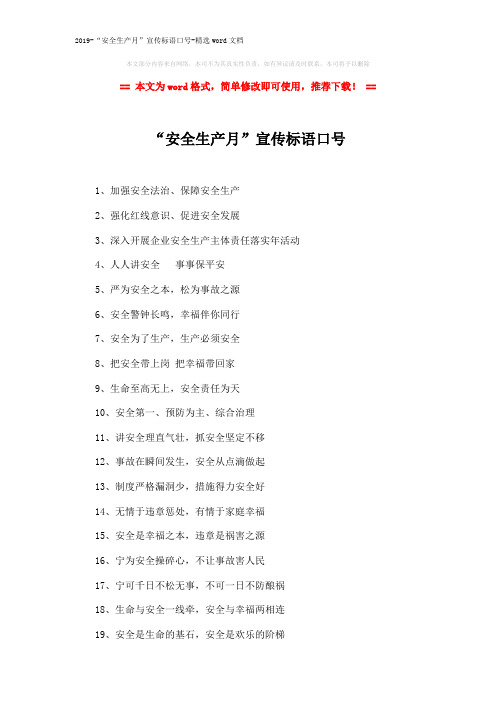 2019-“安全生产月”宣传标语口号-精选word文档 (2页)