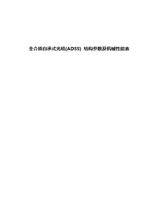 全介质自承式光缆(ADSS) 结构参数及机械性能表