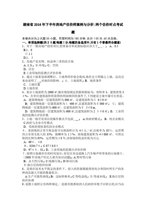 湖南省下半年房地产估价师案例与分析两个估价时点考试题