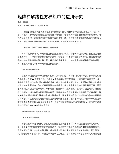 矩阵在解线性方程组中的应用研究