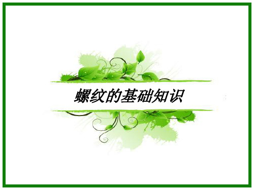 螺纹的基础知识