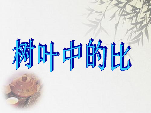 (赛课课件)六年级上册数学《树叶中的比》(共17张PPT)