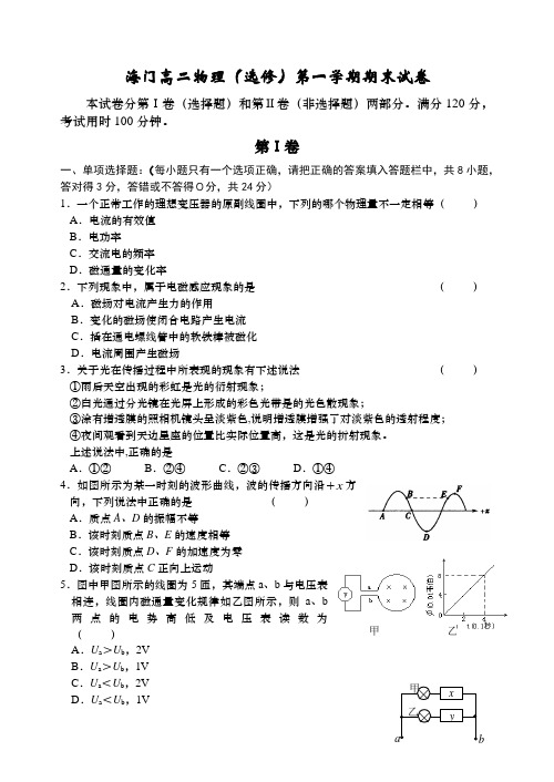 海门高二物理(选修)第一学期期末试卷及答案