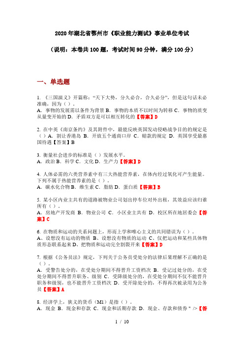 2020年湖北省鄂州市《职业能力测试》事业单位考试