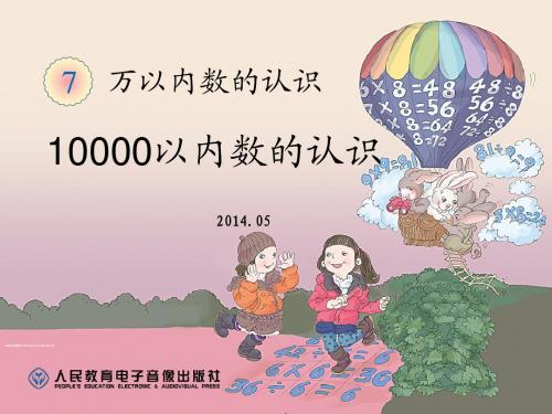 2014年新人教版数学下册二年级第七单元10000以内数的认识
