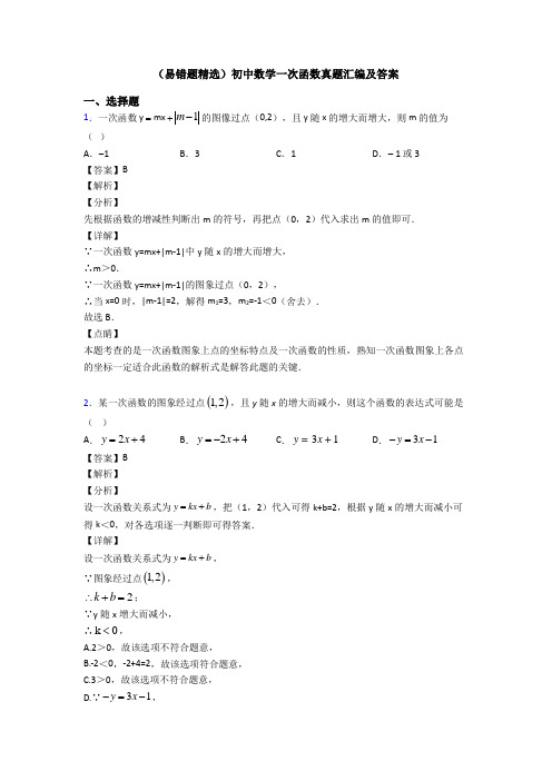 (易错题精选)初中数学一次函数真题汇编及答案