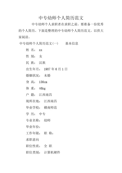中专幼师个人简历范文