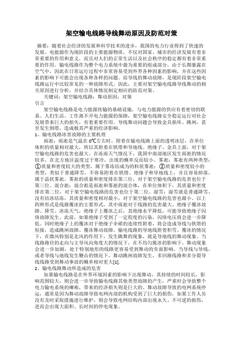 架空输电线路导线舞动原因及防范对策